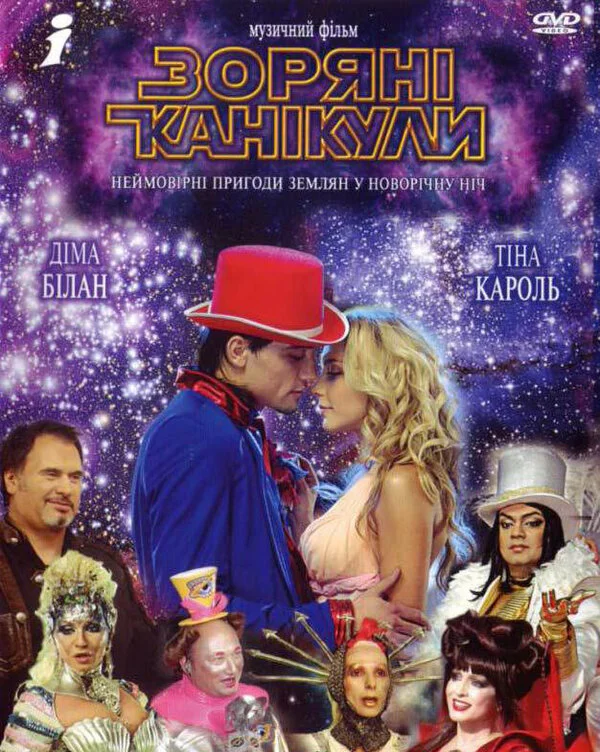 Звездные каникулы постер - смотреть онлайн